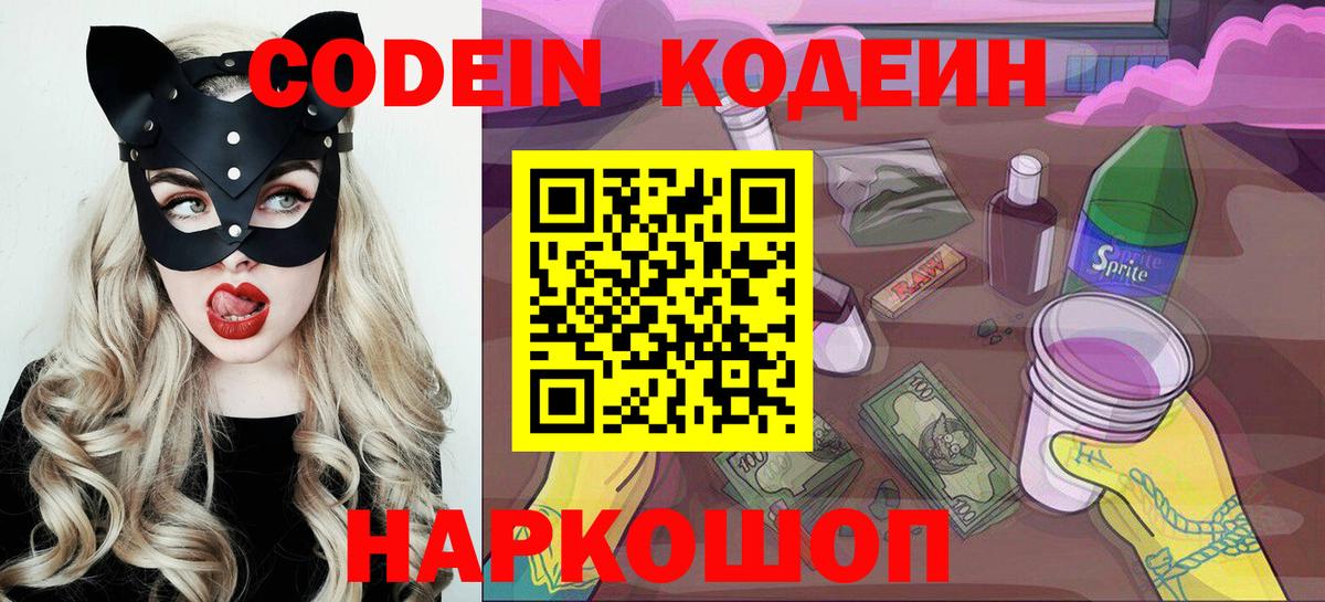 Рузаевка  Codein Purple Drank  Вход с VPN  Кодеин напиток Lean (лин) 